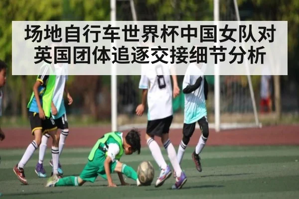 场地自行车世界杯中国女队对英国团体追逐交接细节分析