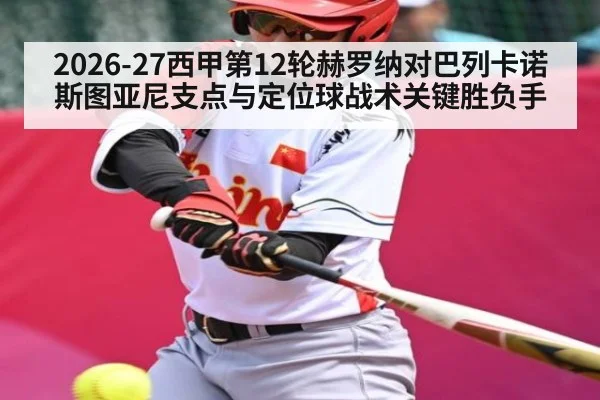 2026-27西甲第12轮赫罗纳对巴列卡诺斯图亚尼支点与定位球战术关键胜负手