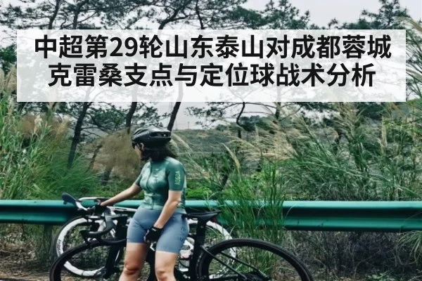 中超第29轮山东泰山对成都蓉城克雷桑支点与定位球战术分析