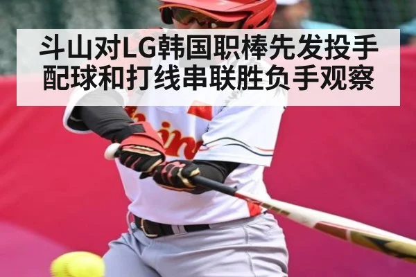 斗山对LG韩国职棒先发投手配球和打线串联胜负手观察